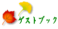 ゲストブックへ